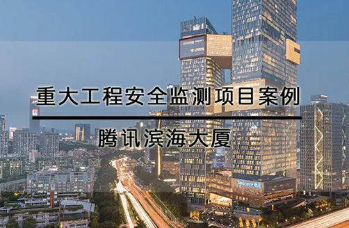 濱海大廈綜合健康監(jiān)測(cè)系統(tǒng)