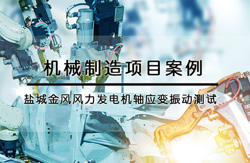 【鹽城金風(fēng)科技】風(fēng)力發(fā)電機軸應(yīng)變振動測試